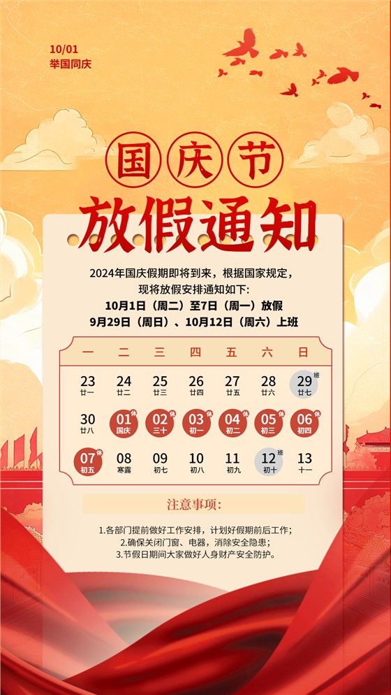 红色简约大气国庆节放假通知海报（1080_1920）