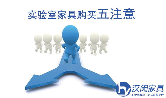 消费者购买实验室家具五注意