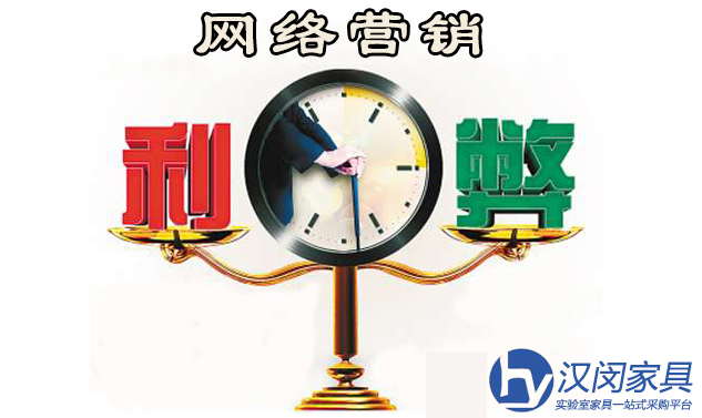 实验室家具厂家选择网络营销利弊共存