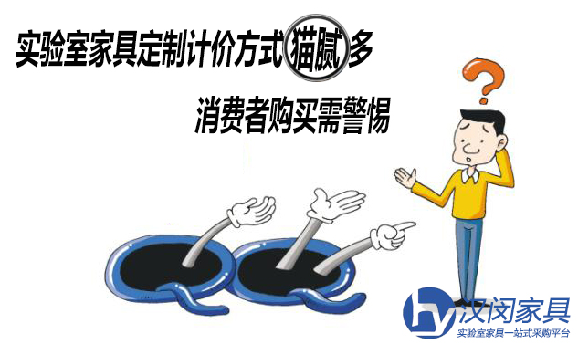 实验室家具定制计价方式花样多 消费者需警惕