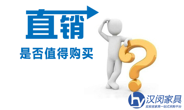 实验室家具“直销品”是否值得购买？