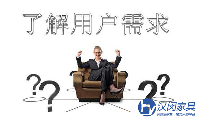 汉闵实验室家具：理解用户需求需要将自己当成用户|汉闵实验室家具厂家